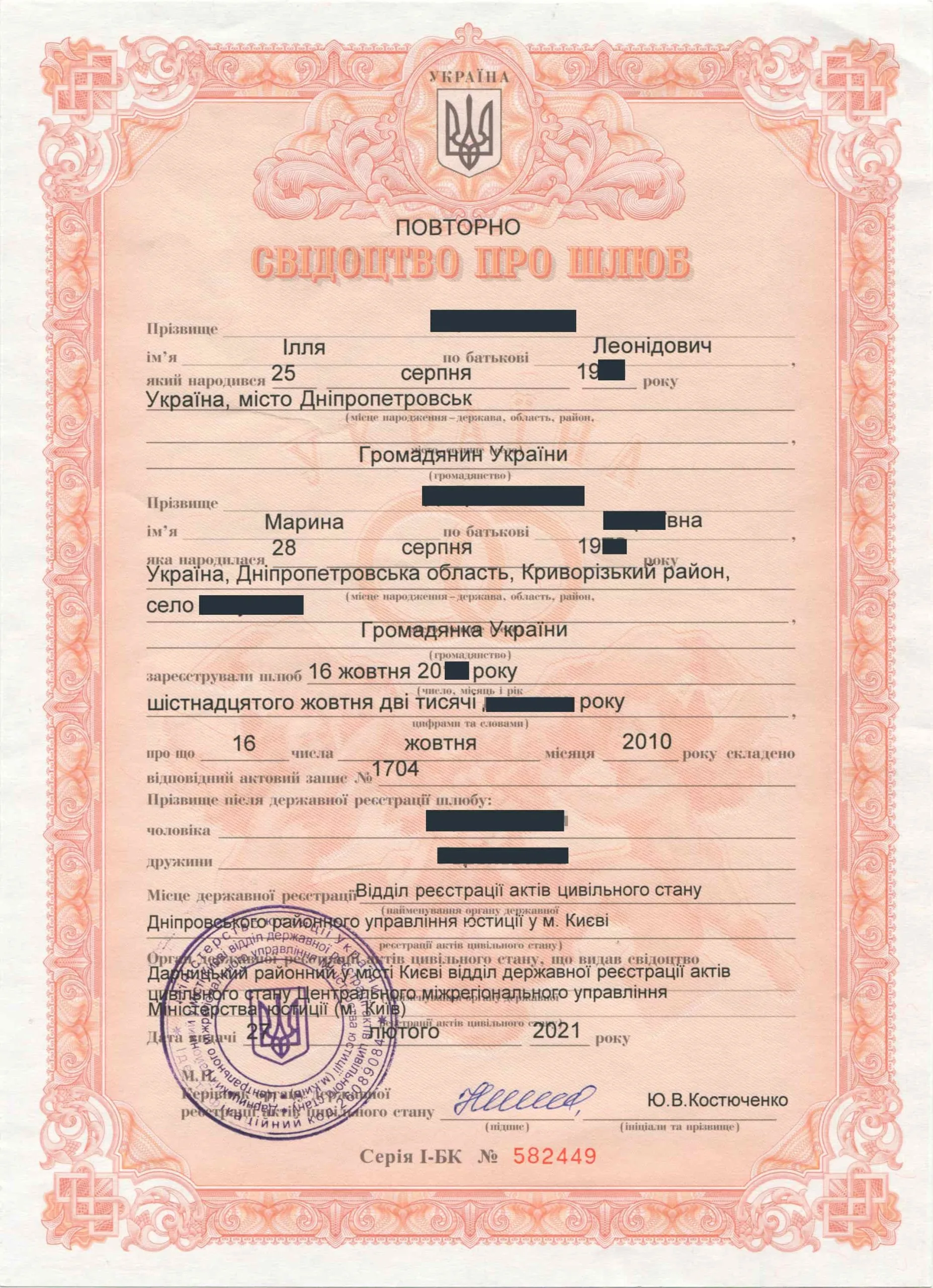 Ukrainian Marriage certificate example, front side