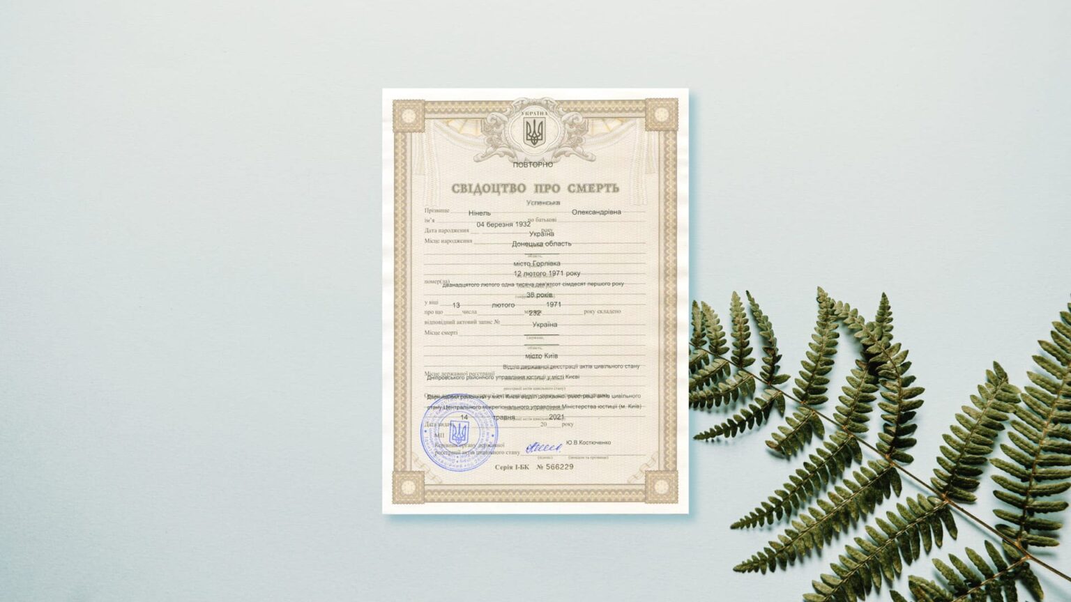 Документ о Смерти из Украины — Поиск и Получение