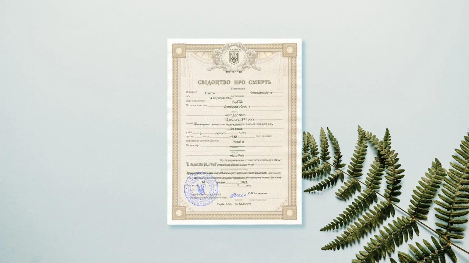 Повторне свідоцтво про смерть </br><span class="title-thin">Пошук та отримання офіційних документів про смерть в Україні</span>